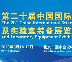 博大博聚邀您參與“第二十屆中國(guó)國(guó)際科學(xué)儀器及實(shí)驗(yàn)室裝備展覽會(huì)”