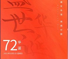 千秋作卷，山河為答，憶崢嶸歲月，看今朝輝煌