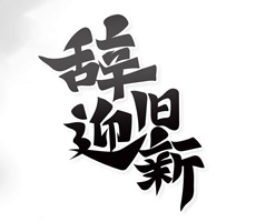 2021即將過去，2022即將到來