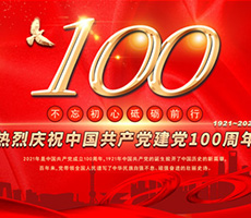 建黨百年輝煌路，啟航時(shí)代新征程