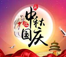 迎中秋，賀國(guó)慶！