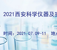 西安科學(xué)儀器及實(shí)驗(yàn)室裝備展覽會(huì)