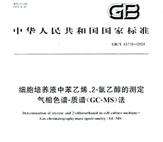 國家發(fā)布細胞培養(yǎng)產(chǎn)品質(zhì)量檢測標準