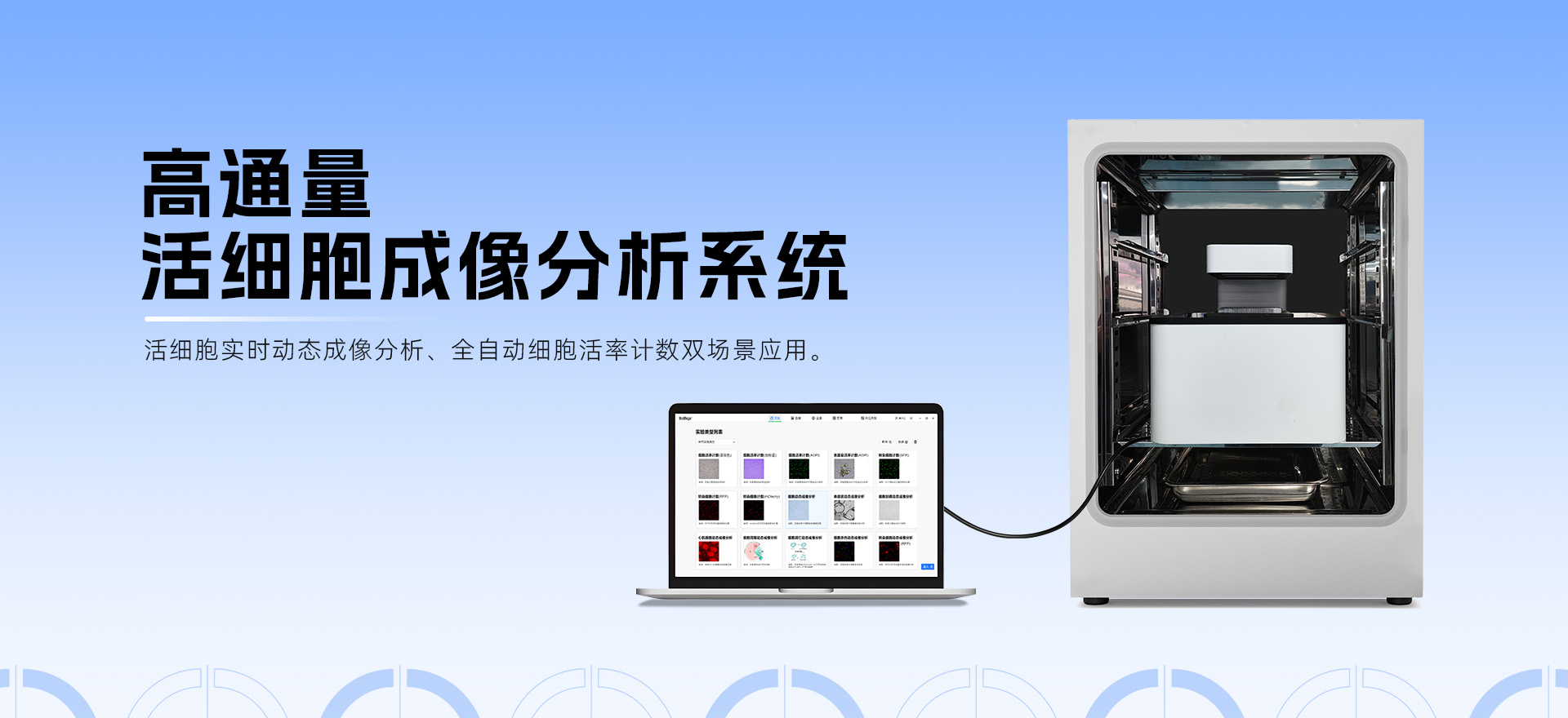 破解類器官動態(tài)觀察瓶頸！博大博聚-高通量活細胞成像分析系統(tǒng)：長時程駐箱、無漂移、自動化，重塑科研效率標準